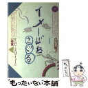 【中古】 イメージをさぐる からだ ことば イメージの授業 / 鳥山 敏子 / 太郎次郎社エディタス 単行本 【メール便送料無料】【あす楽対応】