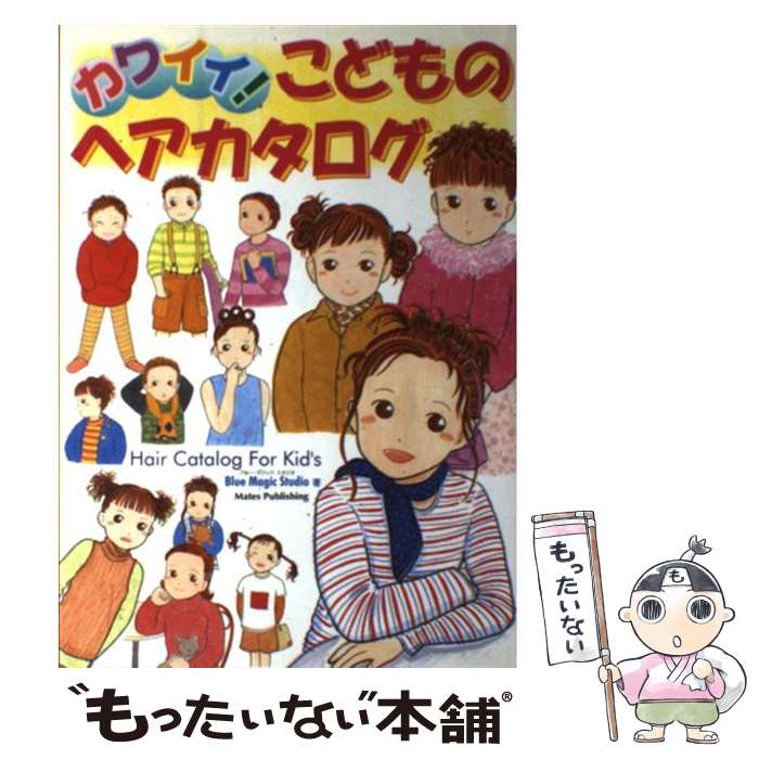 楽天もったいない本舗　楽天市場店【中古】 カワイイ！こどものヘアカタログ / ブルー マジック スタジオ / メイツユニバーサルコンテンツ [単行本]【メール便送料無料】【あす楽対応】