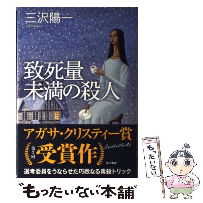 【中古】 致死量未満の殺人 / 三沢 陽一 / 早川書房 [単行本]【メール便送料無料】【最短翌日配達対応】
