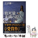 【中古】 致死量未満の殺人 / 三沢 陽一 / 早川書房 [単行本]【メール便送料無料】【あす楽対応】