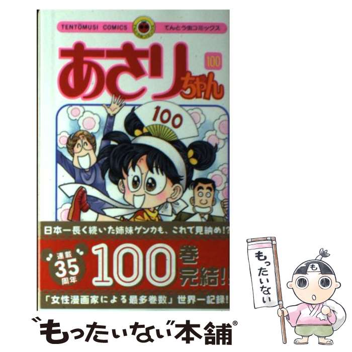 【中古】 あさりちゃん 第100巻 / 室山 まゆみ / 小学館 [コミック]【メール便送料無料】【あす楽対応】