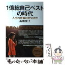 【中古】 1億総自己ベストの時代 人生の仕事の見つけ方 / 高橋 佳子 / 三宝出版 単行本 【メール便送料無料】【あす楽対応】