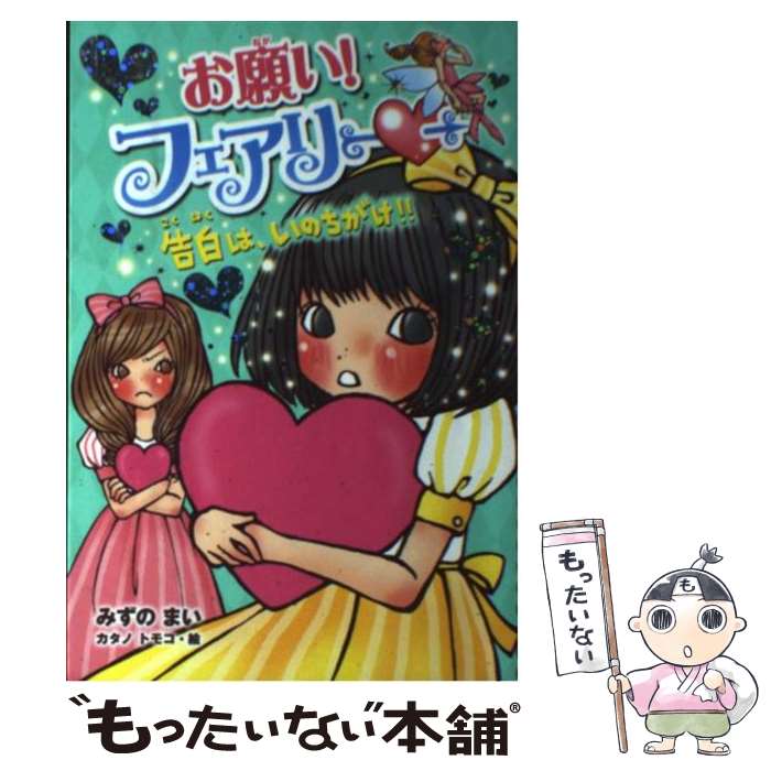 【中古】 お願い フェアリー 3 / みずの まい カタノ トモコ / ポプラ社 [単行本]【メール便送料無料】【あす楽対応】