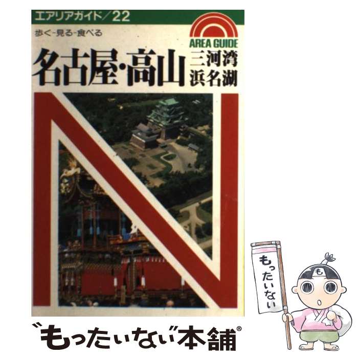  名古屋・高山 三河湾・浜名湖　歩くー見るー食べる / 前田純治 / 昭文社 