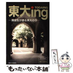 【中古】 東大 現役東大生による東京大学情報本 2014 / 東京大学新聞社 / 東京大学新聞社 [単行本]【メール便送料無料】【あす楽対応】