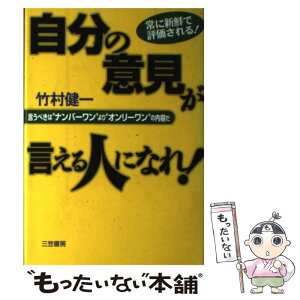 【中古】 自分の意見が言える人になれ！ / 竹村 健一 / 三笠書房 [単行本]【メール便送料無料】【あす楽対応】