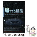 楽天もったいない本舗　楽天市場店【中古】 騙す化粧品 荒れ肌・老い肌・乾燥肌になるのは当たり前 / 小澤 王春 / メタモル出版 [単行本]【メール便送料無料】【あす楽対応】