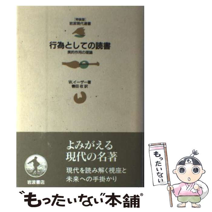 Pocketbooks （Literature） - 【中古】 行為としての読書 / W.イーザー, 轡田 收 / 岩波書店 [単行本]【メール便送料無料】【最短翌日配達対応】