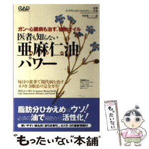 【中古】 医者も知らない亜麻仁油パワー ガン・心臓病も治す、植物オイル / ドナルド ラディン, クララ フェリックス, 今 / [単行本（ソフトカバー）]【メール便送料無料】【あす楽対応】