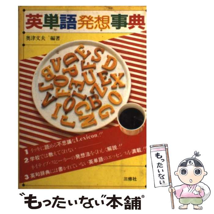 【中古】 英単語発想事典 / 奥津 文夫 / 三修社 [単行本]【メール便送料無料】【最短翌日配達対応】