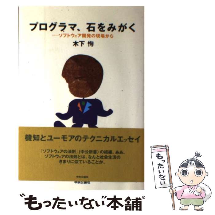 【中古】 プログラマ、石をみがく 