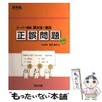 【中古】 スーパー講義英文法・語法正誤問題 改訂版 / 高沢 節子 / 河合出版 [単行本]【メール便送料無料】【あす楽対応】