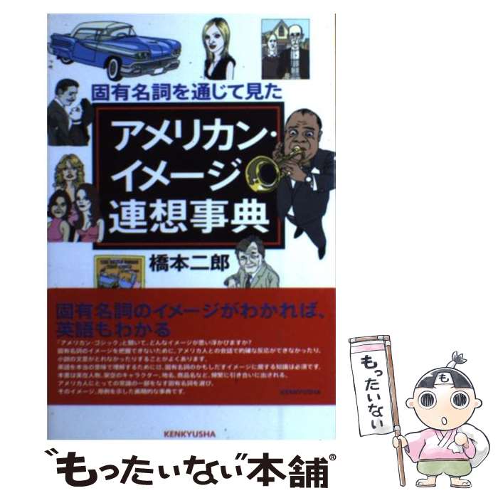 【中古】 固有名詞を通じて見たアメリカン・イメージ連想事典 / 橋本 二郎 / 研究社 [単行本]【メール便送料無料】【あす楽対応】