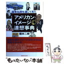  固有名詞を通じて見たアメリカン・イメージ連想事典 / 橋本 二郎 / 研究社 