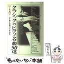  さわりで覚えるクラシックのピアノ名曲50選 / 楽書ブックス編集部 / 中経出版 