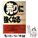 【中古】 売りに強くなる セールスパワーアップ、とっておきの秘訣。 / 藤田 公道 / ビジネス社 [単行本]【メール便送料無料】【あす楽対応】