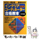 【中古】 インテリアコーディネーター合格教本 第5版 技術編 / インテリア問題研究会 / ハウジングエージェンシー 単行本 【メール便送料無料】【あす楽対応】