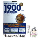 【中古】 英単語ターゲット1900「5訂版」実戦問題集 / ターゲット編集部 / 旺文社 単行本（ソフトカバー） 【メール便送料無料】【あす楽対応】