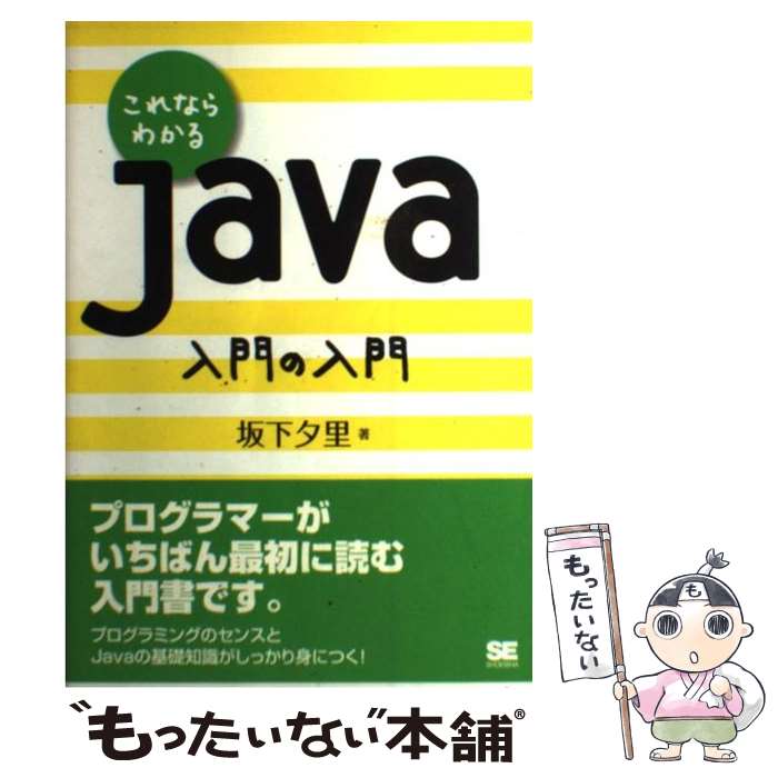 【中古】 これならわかるJava入門の入門 / 坂下 夕里 