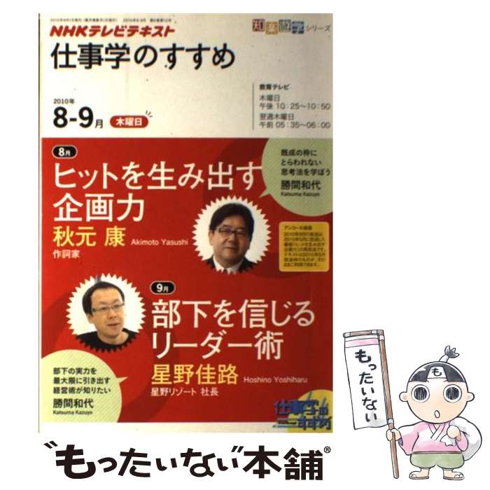 【中古】 NHKテレビテキスト仕事学のすすめ 2010年8ー9年 / 秋元 康, 日本放送協会, 日本放送出版協会 / NHK出版 [ムック]【メール便送料無料】【あす楽対応】