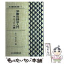 【中古】 洋書目録法入門 マニュアル編 / 丸山 昭二郎 / 日本図書館協会 単行本 【メール便送料無料】【あす楽対応】