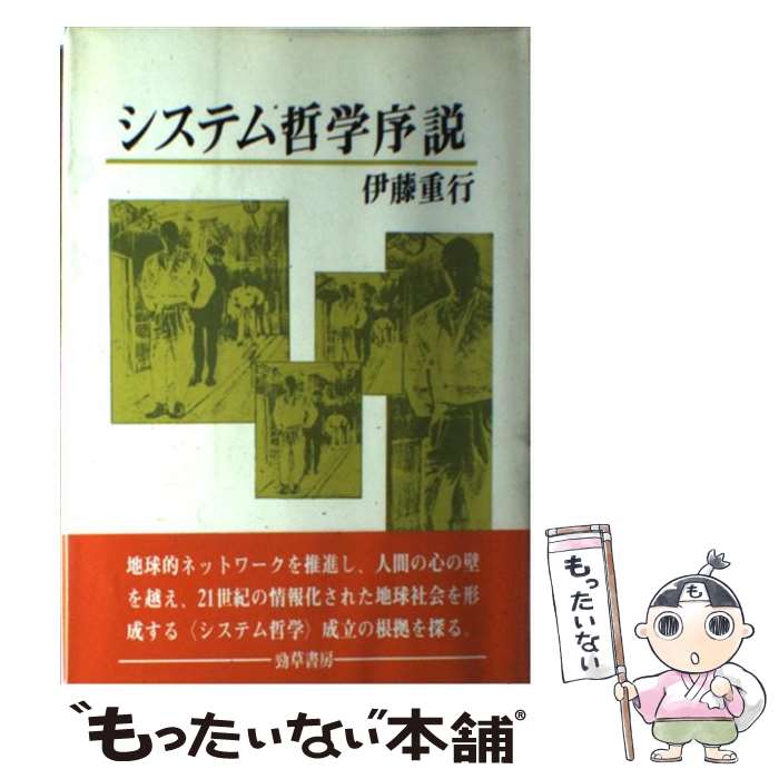 【中古】 システム哲学序説 / 伊藤 重行 / 勁草書房 [単行本]【メール便送料無料】【あす楽対応】