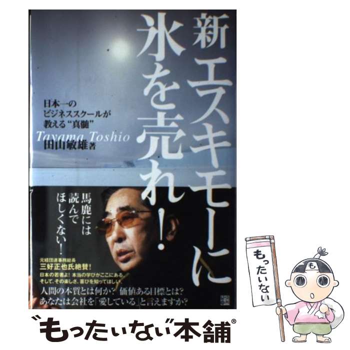  新エスキモーに氷を売れ！ 日本一のビジネススクールが教える“真髄” / 田山 敏雄 / 経済界 