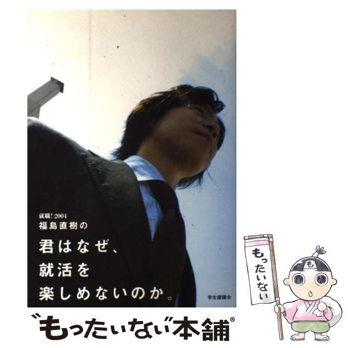 著者：福島 直樹出版社：学生援護会サイズ：単行本ISBN-10：4905582172ISBN-13：9784905582175■通常24時間以内に出荷可能です。※繁忙期やセール等、ご注文数が多い日につきましては　発送まで48時間かかる場合があります。あらかじめご了承ください。 ■メール便は、1冊から送料無料です。※宅配便の場合、2,500円以上送料無料です。※最短翌日配達ご希望の方は、宅配便をご選択下さい。※「代引き」ご希望の方は宅配便をご選択下さい。※配送番号付きのゆうパケットをご希望の場合は、追跡可能メール便（送料210円）をご選択ください。■ただいま、オリジナルカレンダーをプレゼントしております。■お急ぎの方は「もったいない本舗　お急ぎ便店」をご利用ください。最短翌日配送、手数料298円から■まとめ買いの方は「もったいない本舗　おまとめ店」がお買い得です。■中古品ではございますが、良好なコンディションです。決済は、クレジットカード、代引き等、各種決済方法がご利用可能です。■万が一品質に不備が有った場合は、返金対応。■クリーニング済み。■商品画像に「帯」が付いているものがありますが、中古品のため、実際の商品には付いていない場合がございます。■商品状態の表記につきまして・非常に良い：　　使用されてはいますが、　　非常にきれいな状態です。　　書き込みや線引きはありません。・良い：　　比較的綺麗な状態の商品です。　　ページやカバーに欠品はありません。　　文章を読むのに支障はありません。・可：　　文章が問題なく読める状態の商品です。　　マーカーやペンで書込があることがあります。　　商品の痛みがある場合があります。