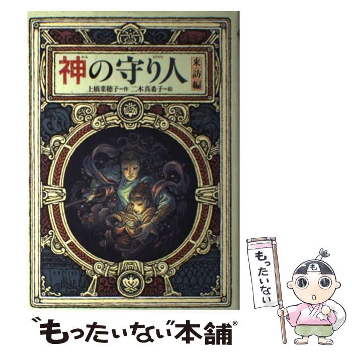Unused Book - 【中古】 神の守り人（来訪編） / 上橋 菜穂子, 二木 真希子 / 偕成社 [単行本]【メール便送料無料】【最短翌日配達対応】