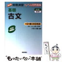 【中古】 基礎古文 改訂版 / 川村 力雄 / 桐原書店 単行本 【メール便送料無料】【あす楽対応】