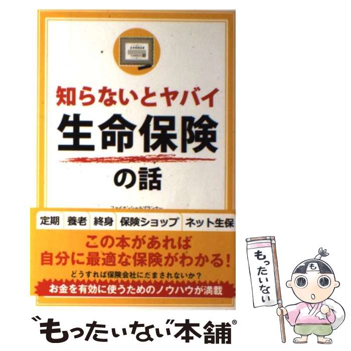 【中古】 知らないとヤバイ生命保険の話 / 岡崎 充輝 / 彩図社 [単行本（ソフトカバー）]【メール便送料無料】【最短翌日配達対応】