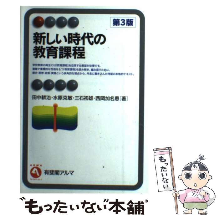 【中古】 新しい時代の教育課程 第3版 / 田中 耕治, 水原 克敏, 三石 初雄, 西岡 加名恵 / 有斐閣 単行本（ソフトカバー） 【メール便送料無料】【あす楽対応】