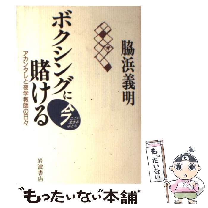 【中古】 ボクシングに賭ける アカンタレと夜学教師の日々 / 脇浜 義明 / 岩波書店 [単行本]【メール便..