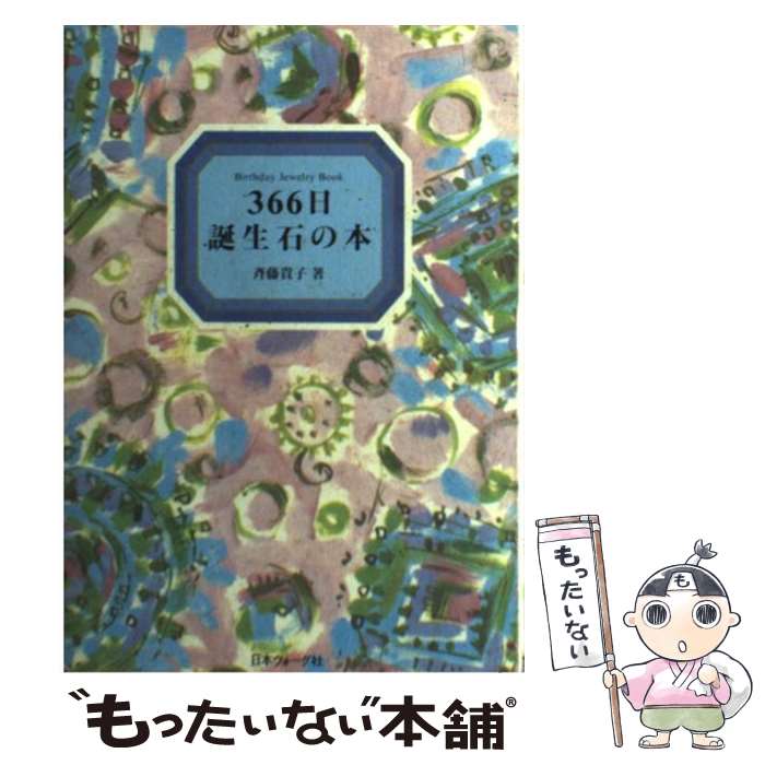 【中古】 366日誕生石の本 / 斉藤 貴子 / 日本ヴォーグ社 [単行本]【メール便送料無料】【あす楽対応】