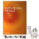 【中古】 コンテンツビジネス・マネジメント / 八代 英輝 