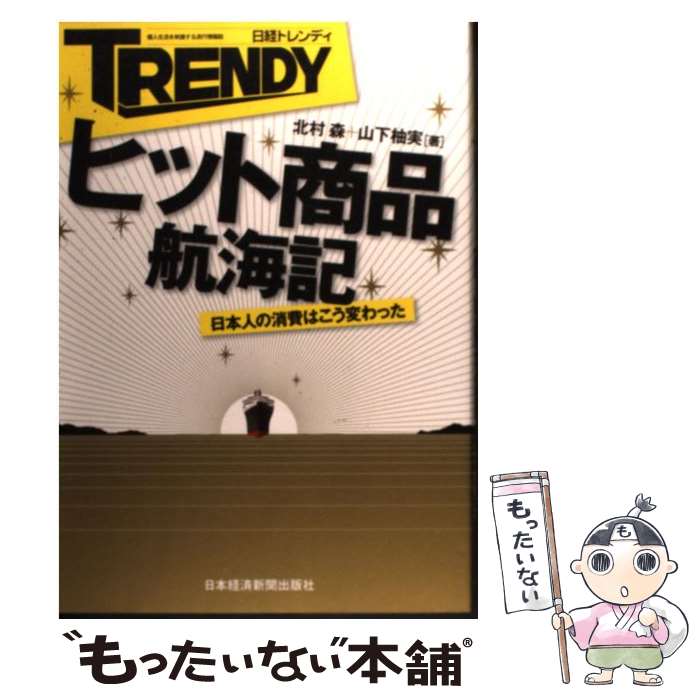  日経トレンディヒット商品航海記 日本人の消費はこう変わった / 北村 森, 山下 柚実 / 日経BPマーケティング(日本経済新聞出版 