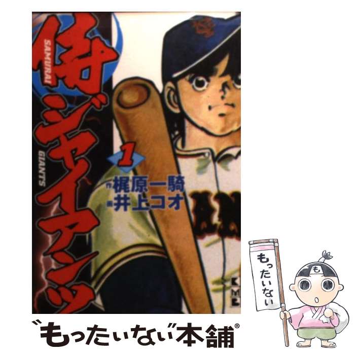 【中古】 侍ジャイアンツ 1 / 梶原 一騎, 井上 コオ / 講談社 [文庫]【メール便送料無料】【あす楽対応】