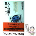 【中古】 人も企業も演出しだい / 勝田 光俊 / 講談社 