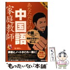 【中古】 あなただけの中国語家庭教師 / 陸 偉榮 / 国際語学社 [単行本]【メール便送料無料】【あす楽対応】