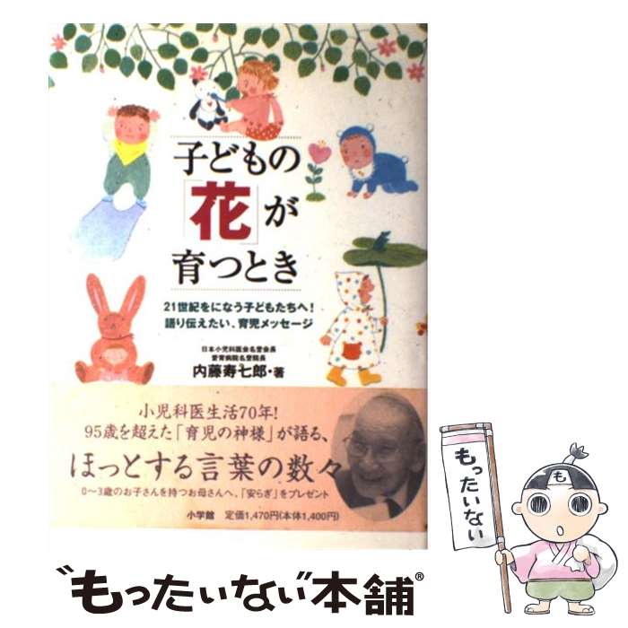 【中古】 子どもの 花 が育つとき 21世紀をになう子どもたちへ 語り伝えたい 育児メ / 内藤 寿七郎 / 小学館 [単行本]【メール便送料無料】【あす楽対応】