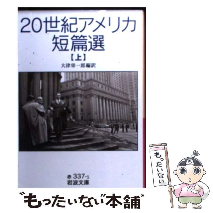 【中古】 20世紀アメリカ短篇選 上 / 大津 栄一郎 / 