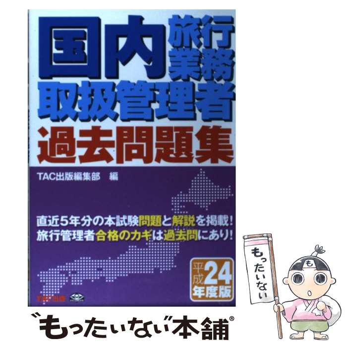 【中古】 国内旅行業務取扱管理者過去問題集 合格へのパスポート 平成24年度版 / TAC出版編集部 / TAC出版 [単行本]【メール便送料無料】【あす楽対応】