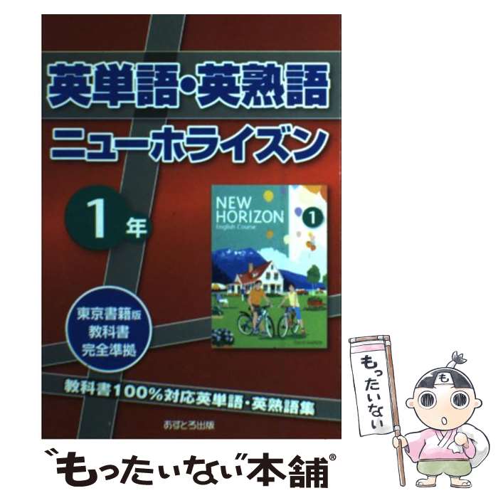 楽天もったいない本舗　楽天市場店【中古】 英単語・英熟語ニューホライズン1年 東京書籍版教科書完全準拠 / あすとろ出版 / あすとろ出版 [単行本]【メール便送料無料】【あす楽対応】