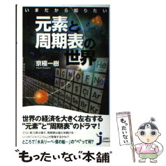 【中古】 いまだから知りたい元素と周期表の世界 / 京極 一樹 / 実業之日本社 [新書]【メール便送料無料】【あす楽対応】