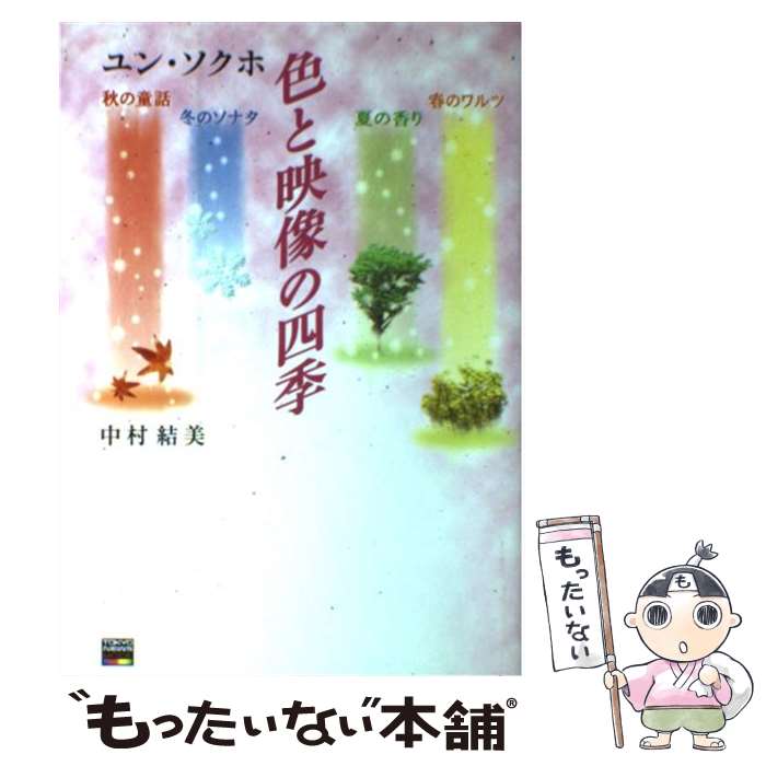 【中古】 ユン・ソクホ色と映像の四季 / 中村 結美 / 東京ニュース通信社 [単行本]【メール便送料無料】【あす楽対応】