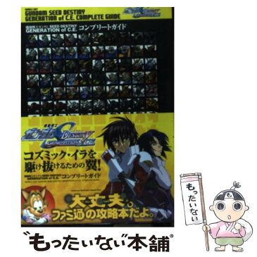 【中古】 機動戦士ガンダムSEED　DESTINY　GENERATION　OF　C．E．コ / ファミ通書籍編集部 / エンターブレイン [単行本]【メール便送料無料】【あす楽対応】