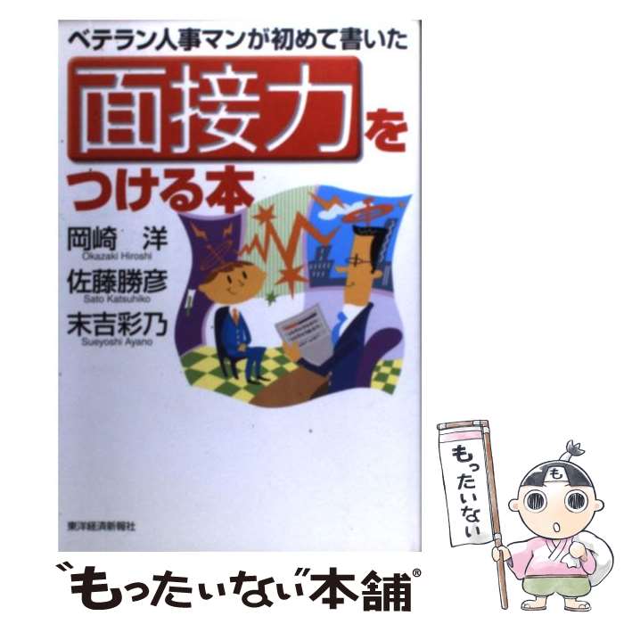 【中古】 ベテラン人事マンが初めて書いた面接力をつける本 /