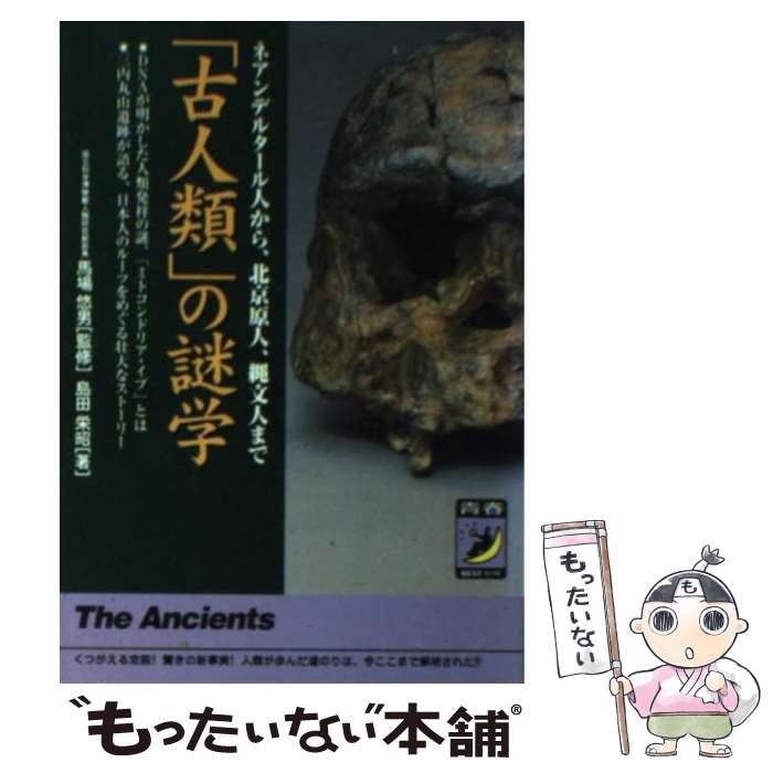  「古人類」の謎学 ネアンデルタール人から、北京原人、縄文人まで / 島田 栄昭 / 青春出版社 