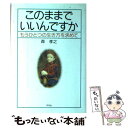  このままでいいんですか もうひとつの生き方を求めて / 森 孝之 / 平凡社 