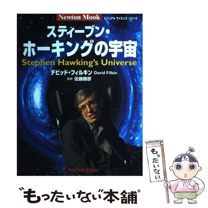 著者：デビッド フィルキン出版社：ニュートンプレスサイズ：ムックISBN-10：4315515353ISBN-13：9784315515350■こちらの商品もオススメです ● ホーキング、宇宙を語る ビッグバンからブラックホールまで / スティーヴン・W. ホーキング, Stephen W. Hawking, 林 一 / 早川書房 [文庫] ■通常24時間以内に出荷可能です。※繁忙期やセール等、ご注文数が多い日につきましては　発送まで48時間かかる場合があります。あらかじめご了承ください。 ■メール便は、1冊から送料無料です。※宅配便の場合、2,500円以上送料無料です。※あす楽ご希望の方は、宅配便をご選択下さい。※「代引き」ご希望の方は宅配便をご選択下さい。※配送番号付きのゆうパケットをご希望の場合は、追跡可能メール便（送料210円）をご選択ください。■ただいま、オリジナルカレンダーをプレゼントしております。■お急ぎの方は「もったいない本舗　お急ぎ便店」をご利用ください。最短翌日配送、手数料298円から■まとめ買いの方は「もったいない本舗　おまとめ店」がお買い得です。■中古品ではございますが、良好なコンディションです。決済は、クレジットカード、代引き等、各種決済方法がご利用可能です。■万が一品質に不備が有った場合は、返金対応。■クリーニング済み。■商品画像に「帯」が付いているものがありますが、中古品のため、実際の商品には付いていない場合がございます。■商品状態の表記につきまして・非常に良い：　　使用されてはいますが、　　非常にきれいな状態です。　　書き込みや線引きはありません。・良い：　　比較的綺麗な状態の商品です。　　ページやカバーに欠品はありません。　　文章を読むのに支障はありません。・可：　　文章が問題なく読める状態の商品です。　　マーカーやペンで書込があることがあります。　　商品の痛みがある場合があります。